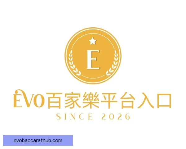介绍EVO百家樂平台入口
